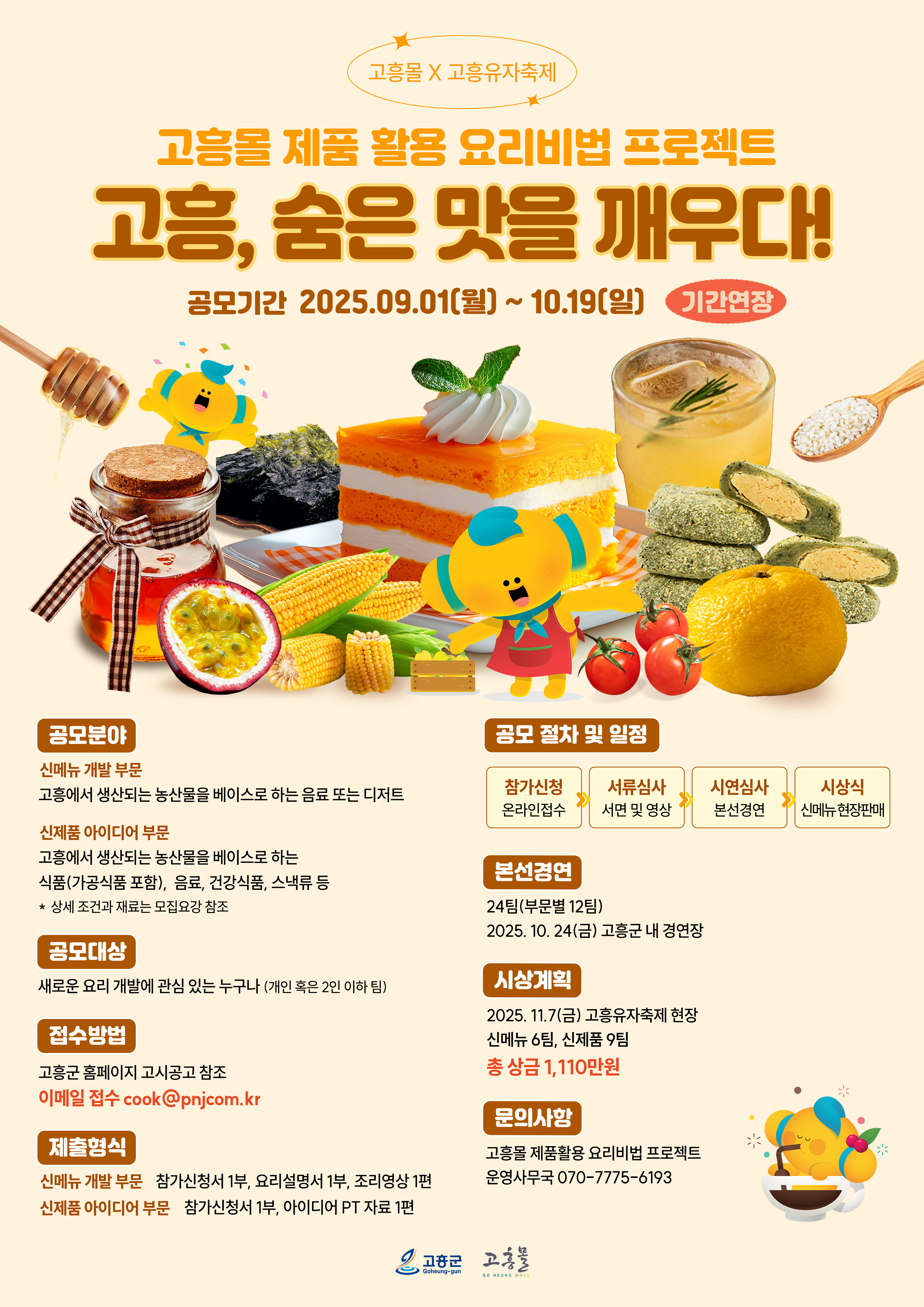 고흥몰 제품활용 요리비법 공모전